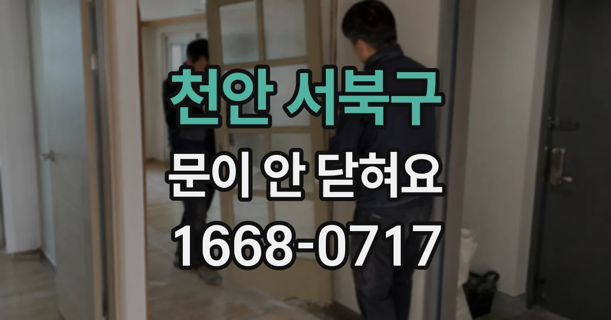 천안 서북구 문이 안 닫혀요
