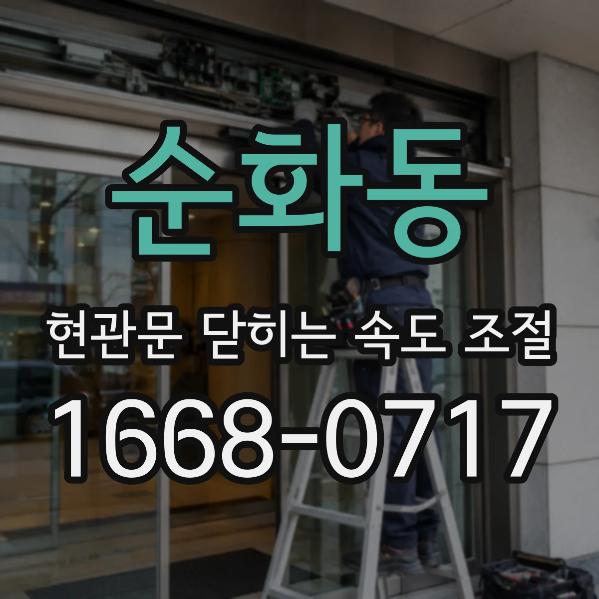 순화동 현관문 닫히는 속도 조절