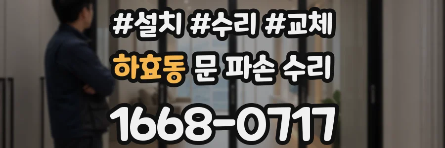 하효동 문 파손 수리