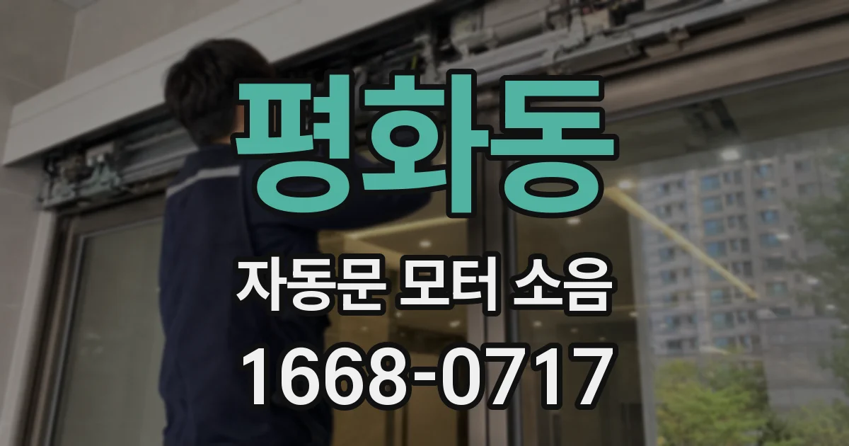 평화동 자동문 모터 소음