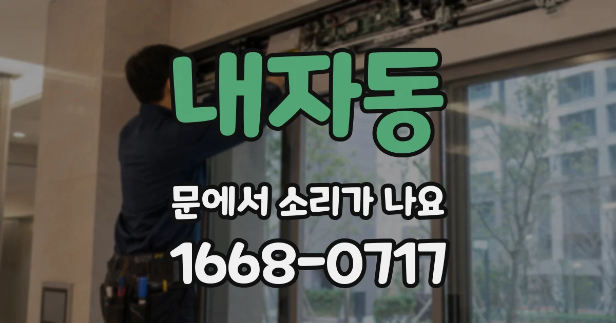 내자동 문에서 소리가 나요