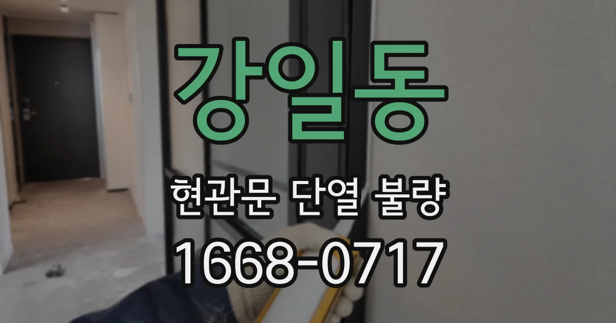 강일동 현관문 단열 불량