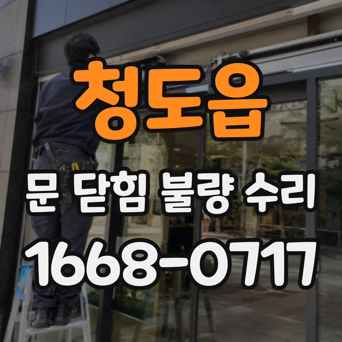 청도읍 문 닫힘 불량 수리