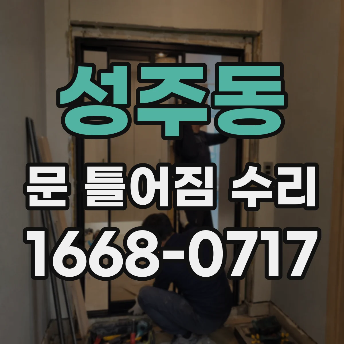 성주동 문 틀어짐 수리