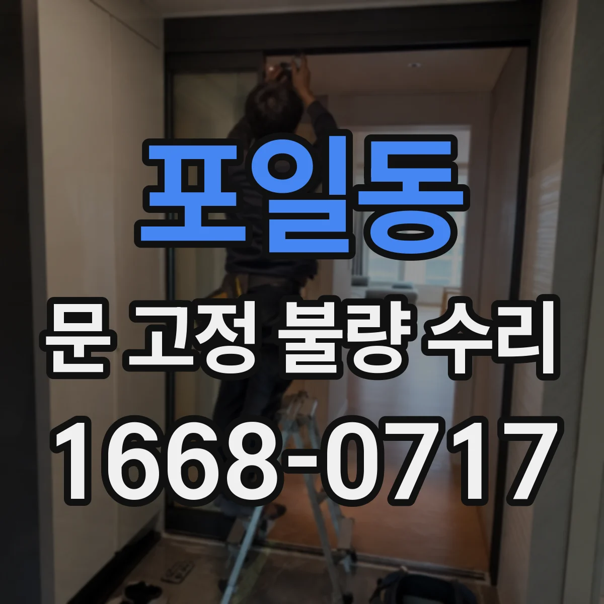 포일동 문 고정 불량 수리
