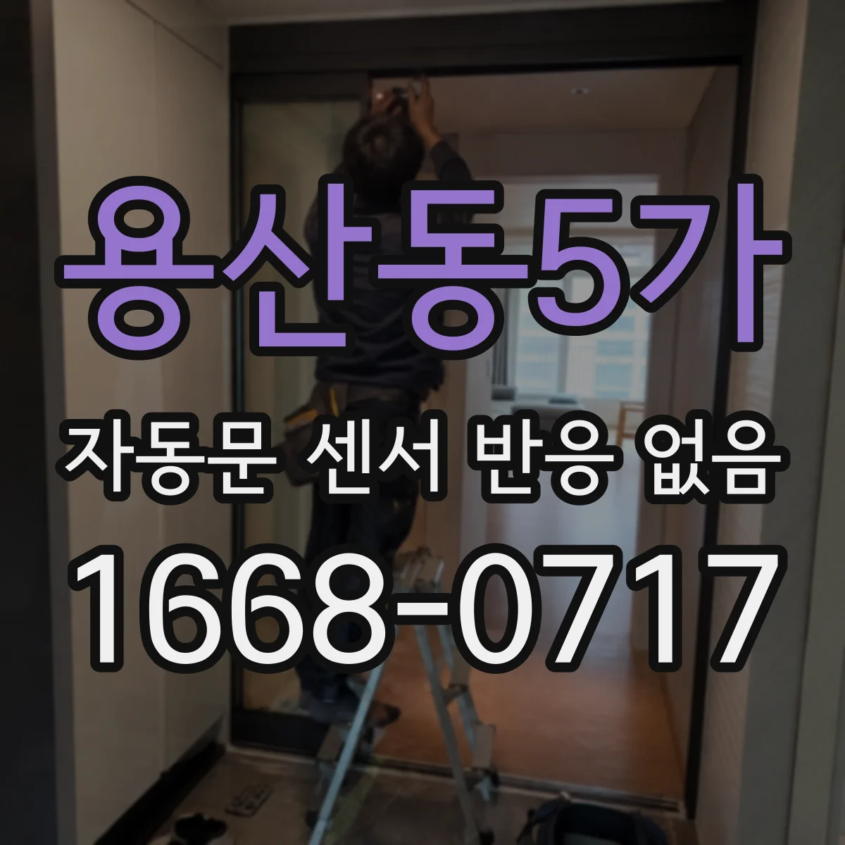 용산동5가 자동문 센서 반응 없음