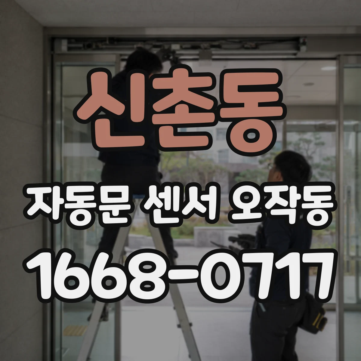 신촌동 자동문 센서 오작동