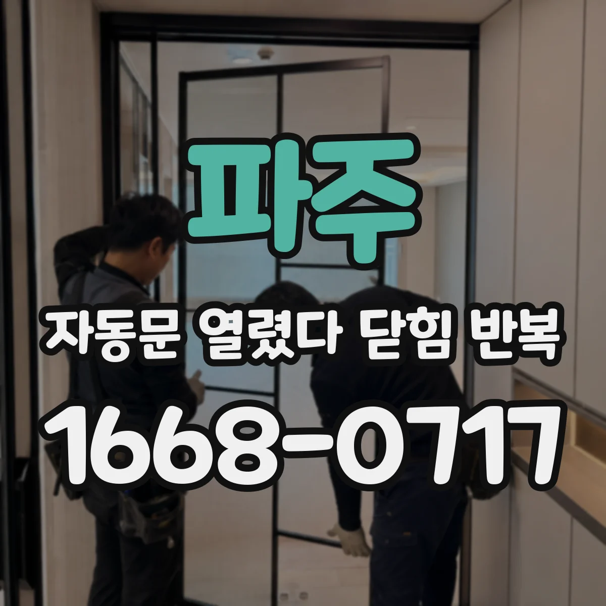 파주 자동문 열렸다 닫힘 반복