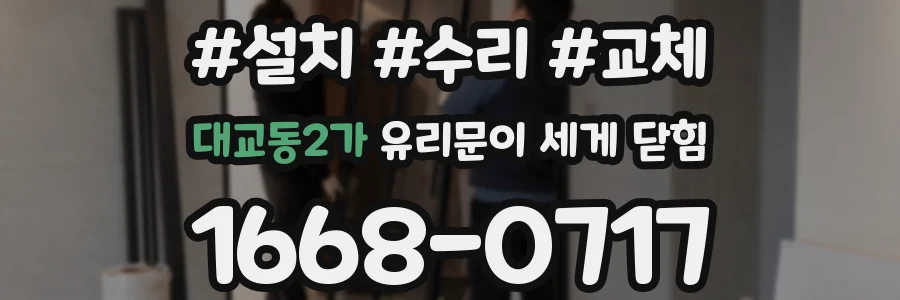 대교동2가 유리문이 세게 닫힘