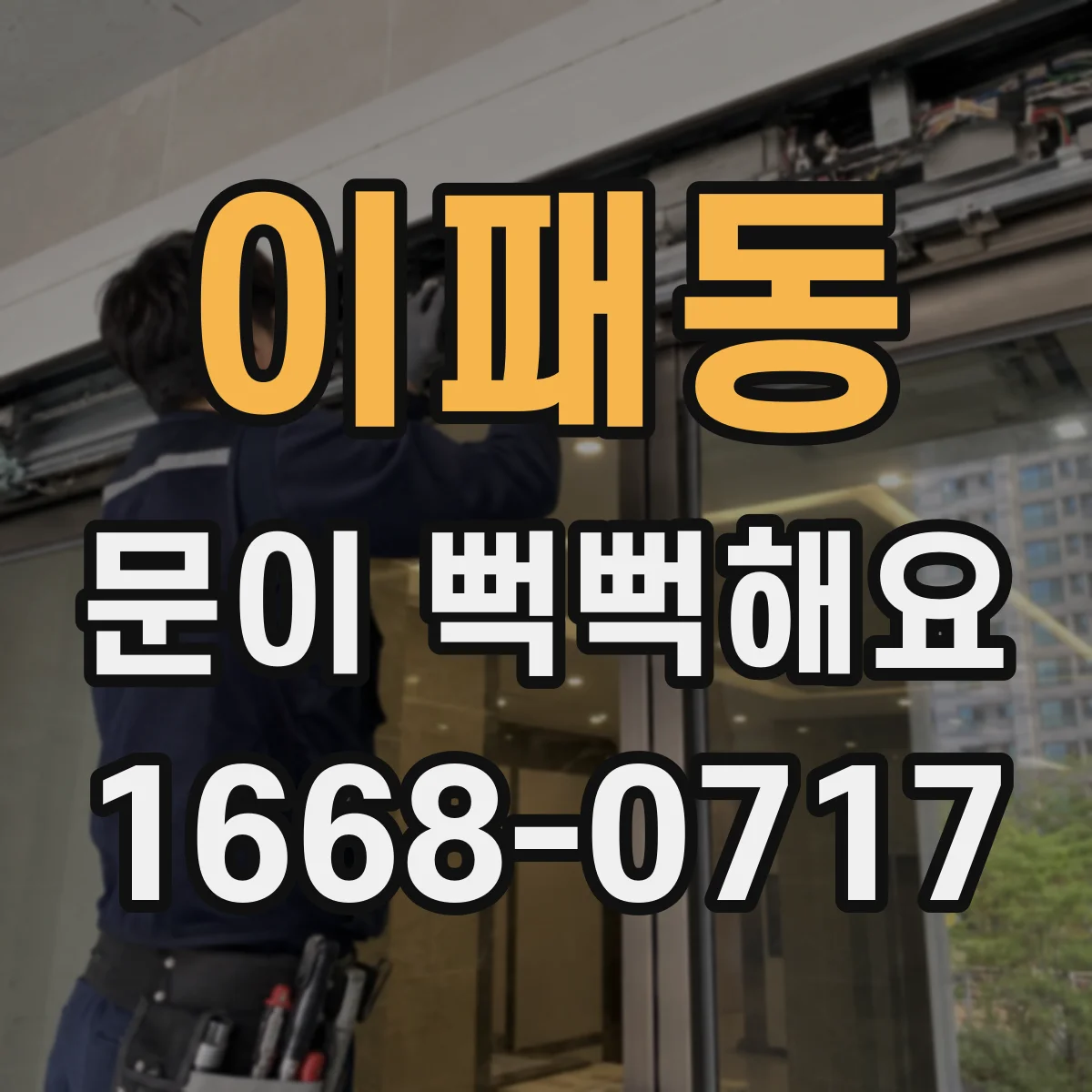 이패동 문이 뻑뻑해요