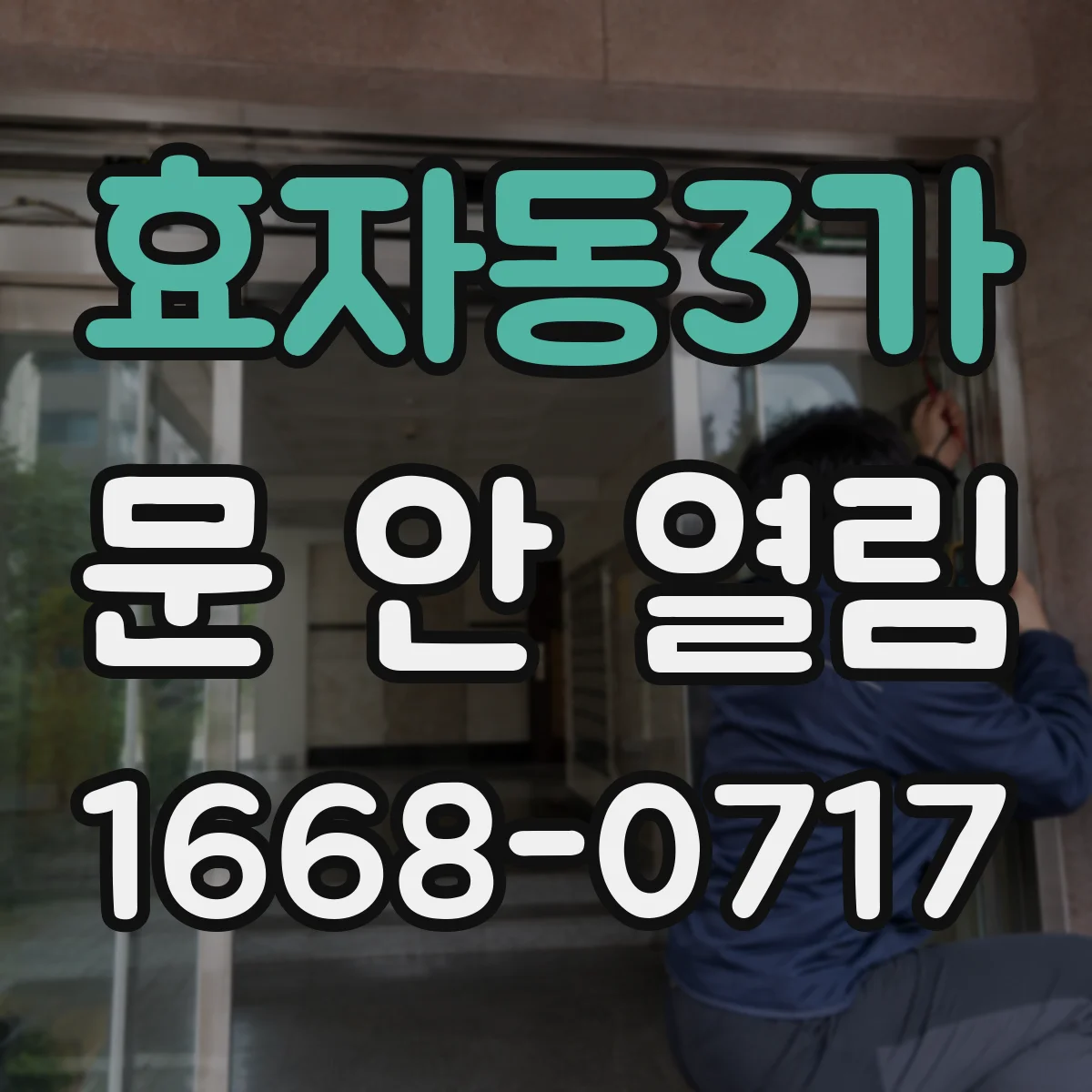 효자동3가 문 안 열림