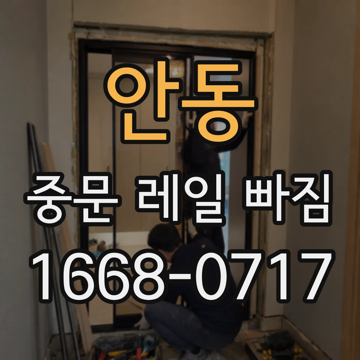 안동 중문 레일 빠짐