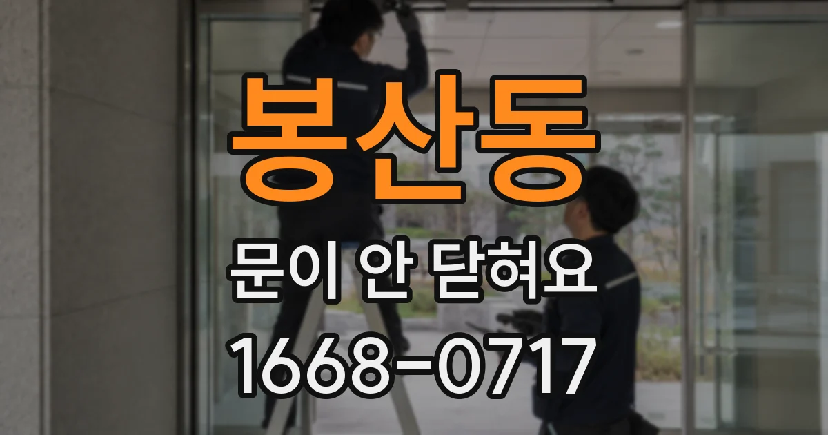 봉산동 문이 안 닫혀요