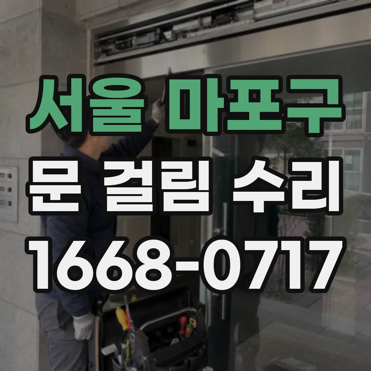 서울 마포구 문 걸림 수리