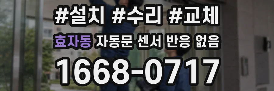 효자동 자동문 센서 반응 없음