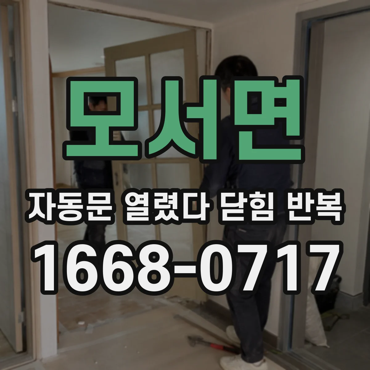 모서면 자동문 열렸다 닫힘 반복