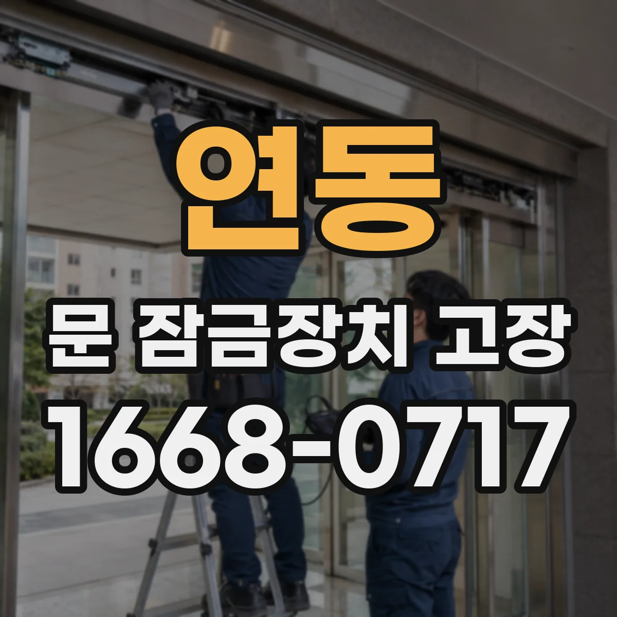 연동 문 잠금장치 고장