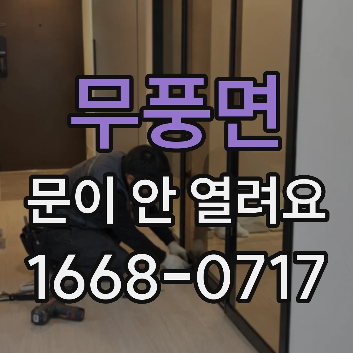 무풍면 문이 안 열려요