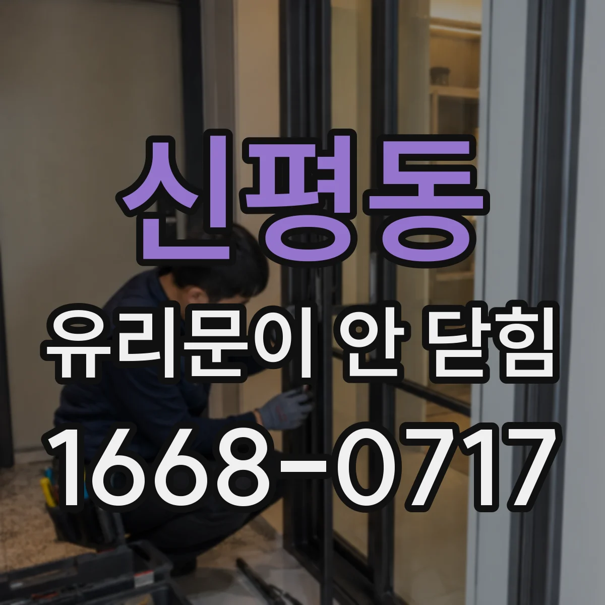 신평동 유리문이 안 닫힘