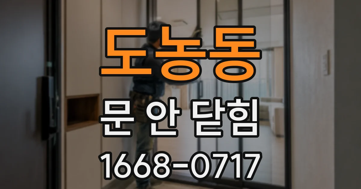 도농동 문 안 닫힘