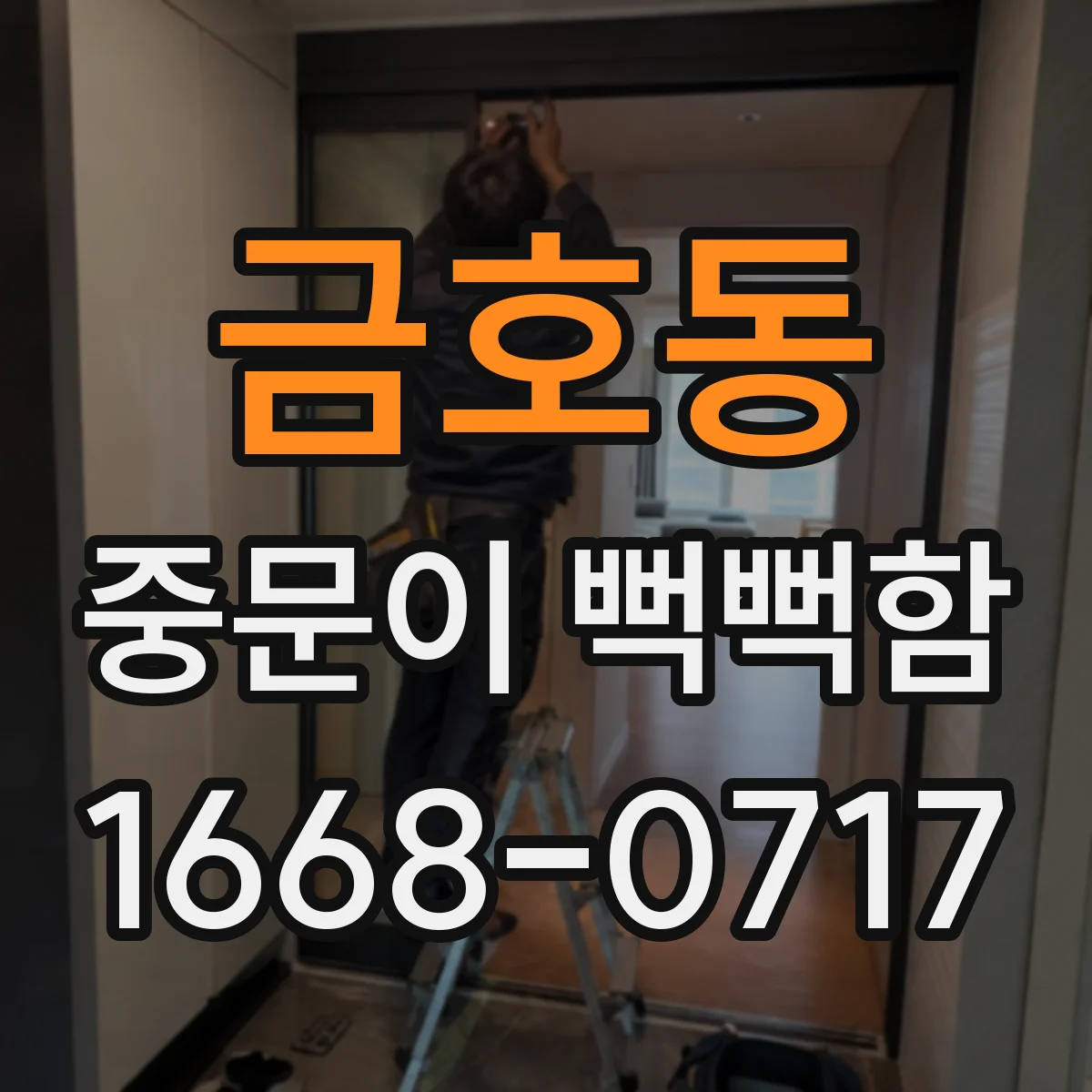 금호동 중문이 뻑뻑함