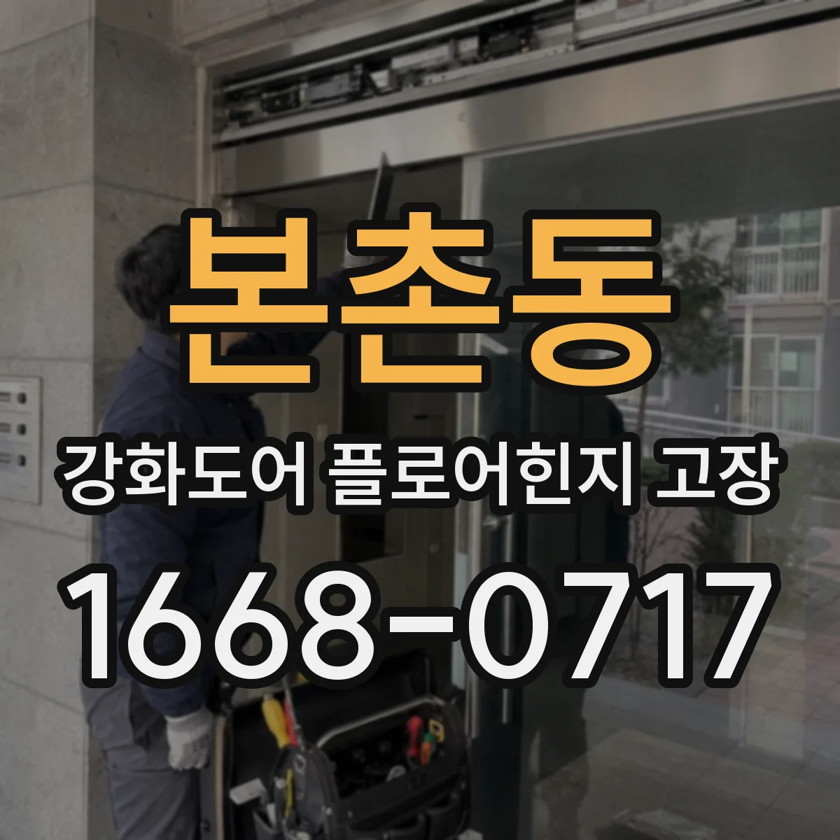 본촌동 강화도어 플로어힌지 고장