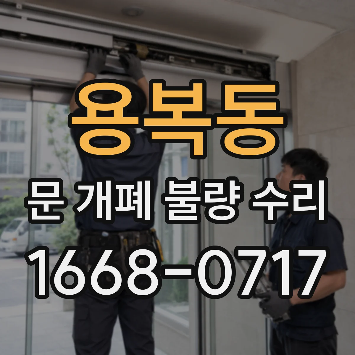 용복동 문 개폐 불량 수리
