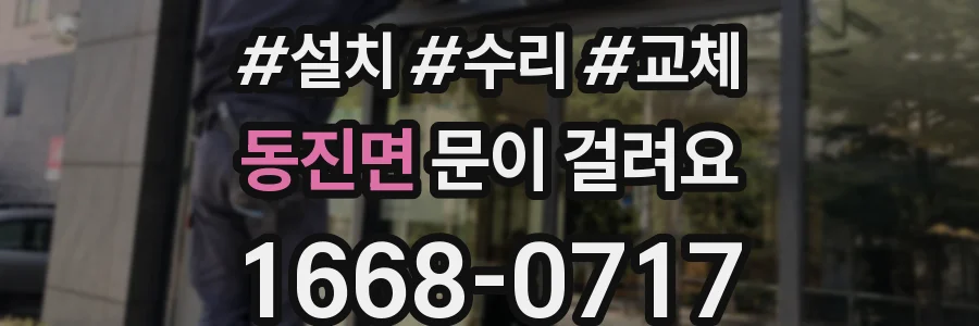 동진면 문이 걸려요