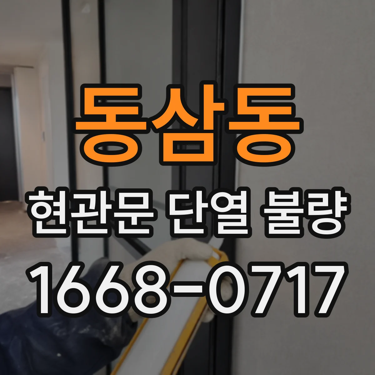 동삼동 현관문 단열 불량