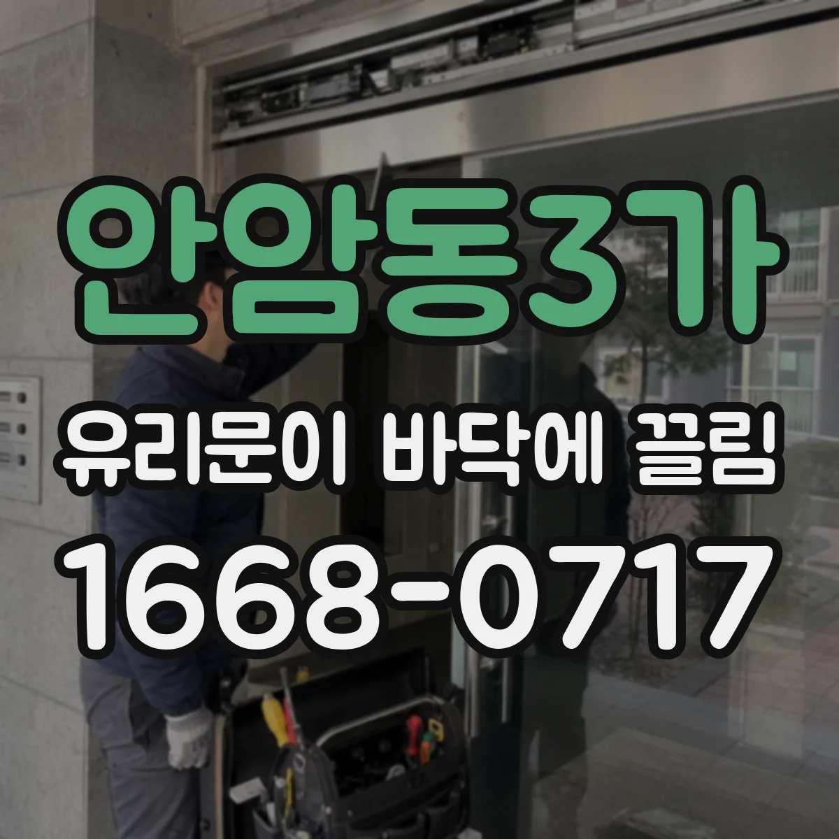 안암동3가 유리문이 바닥에 끌림