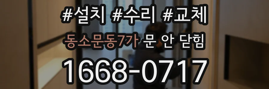 동소문동7가 문 안 닫힘