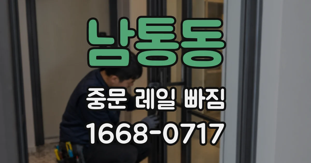 남통동 중문 레일 빠짐