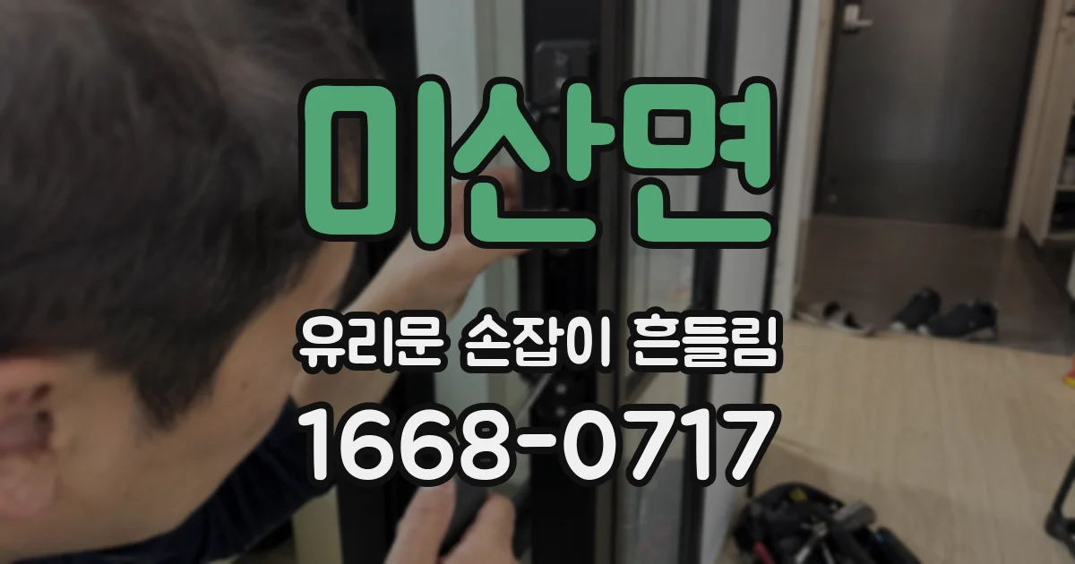 미산면 유리문 손잡이 흔들림