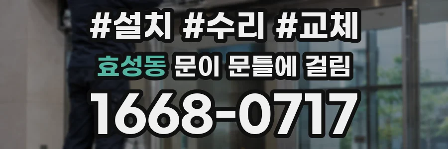 효성동 문이 문틀에 걸림