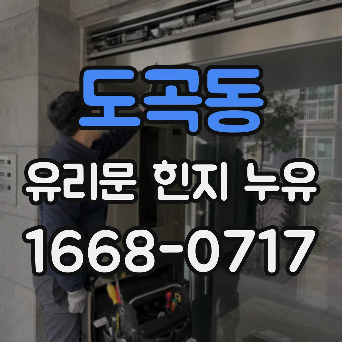 도곡동 유리문 힌지 누유