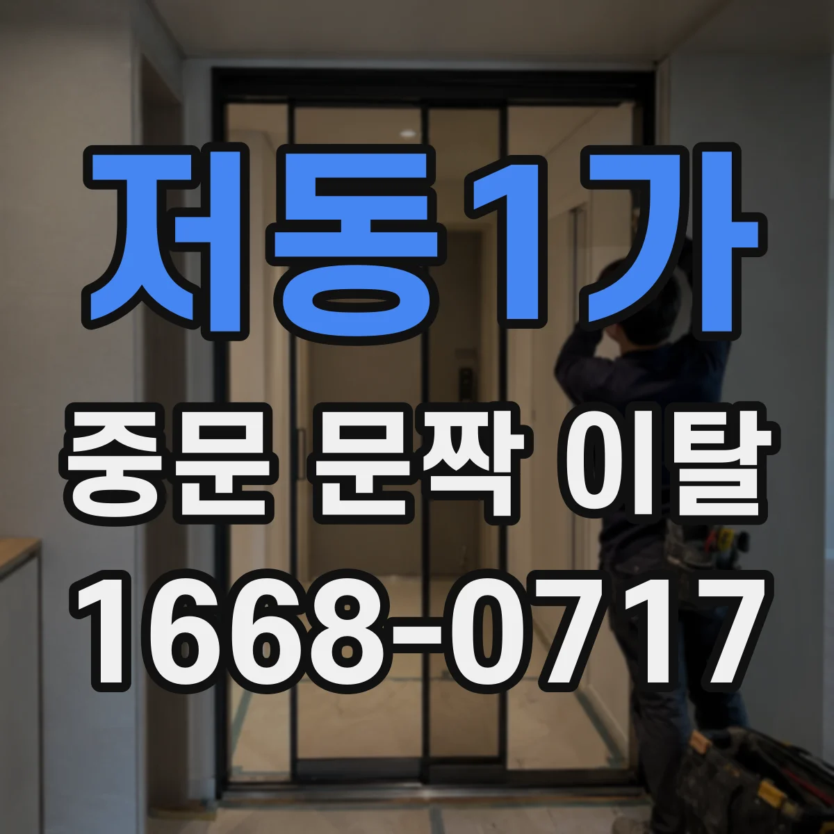 저동1가 중문 문짝 이탈