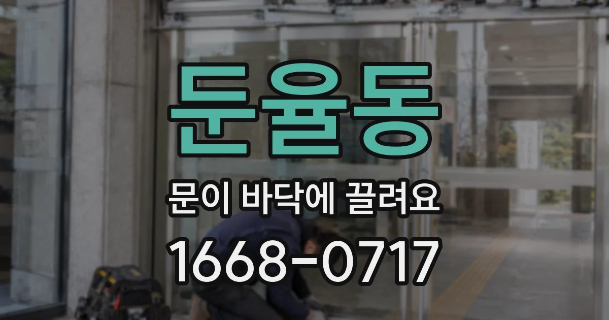 둔율동 문이 바닥에 끌려요