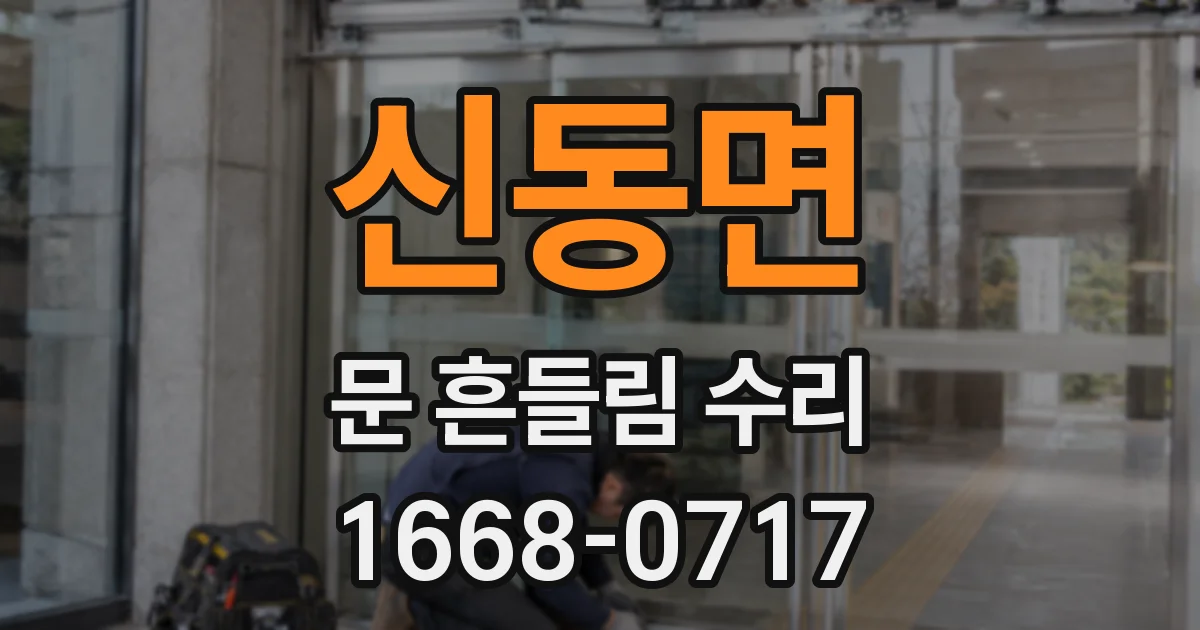 신동면 문 흔들림 수리