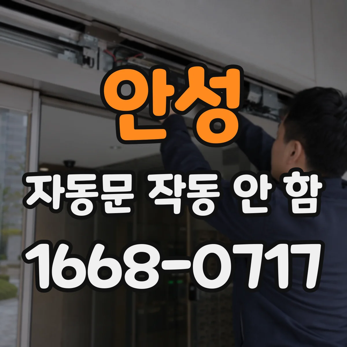 안성 자동문 작동 안 함 자석 강도 저하로 인한 비감지 원인