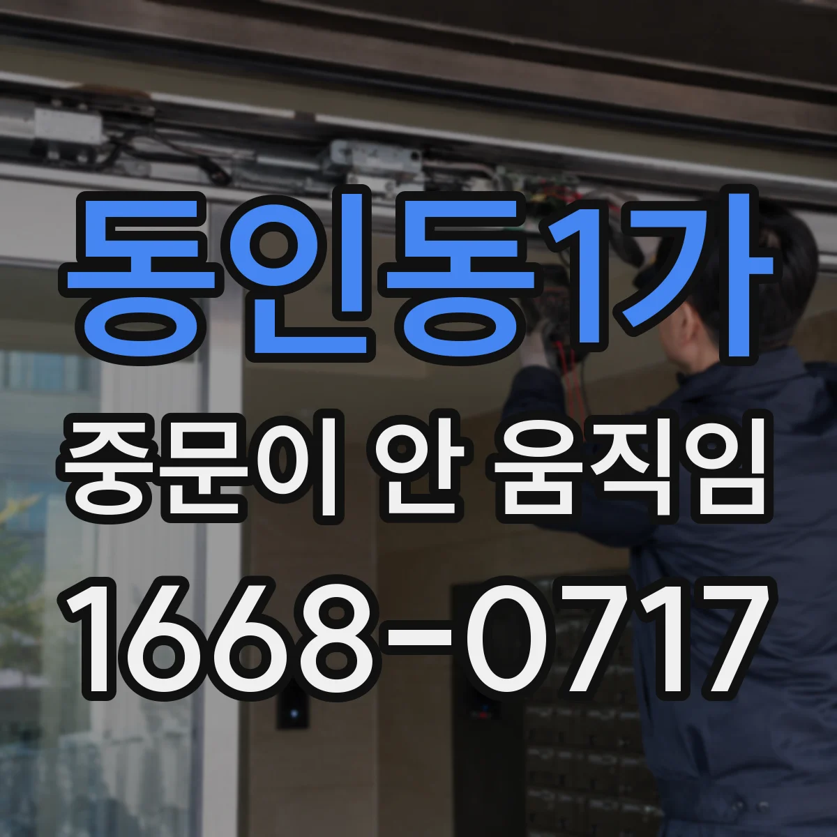 동인동1가 중문이 안 움직임