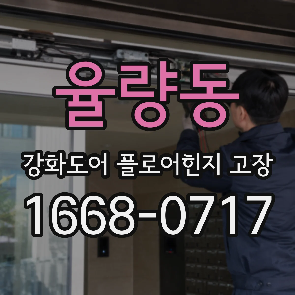율량동 강화도어 플로어힌지 고장