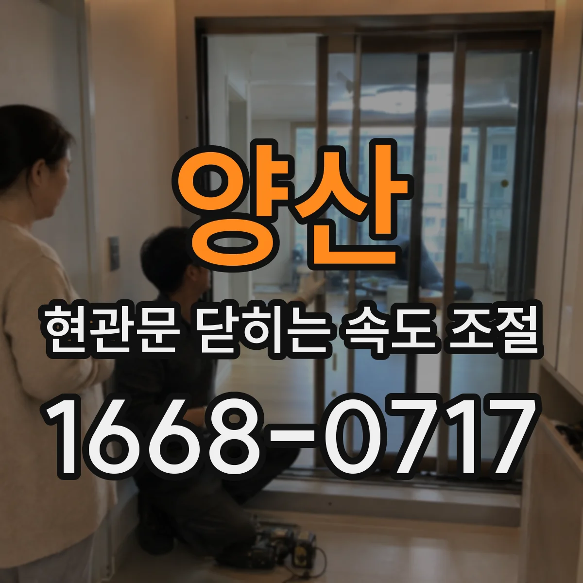양산 현관문 닫히는 속도 조절