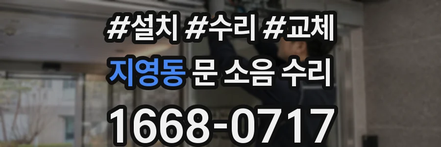 지영동 문 소음 수리