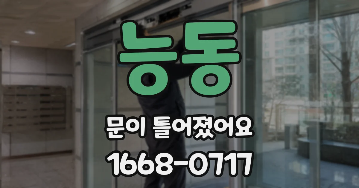 능동 문이 틀어졌어요