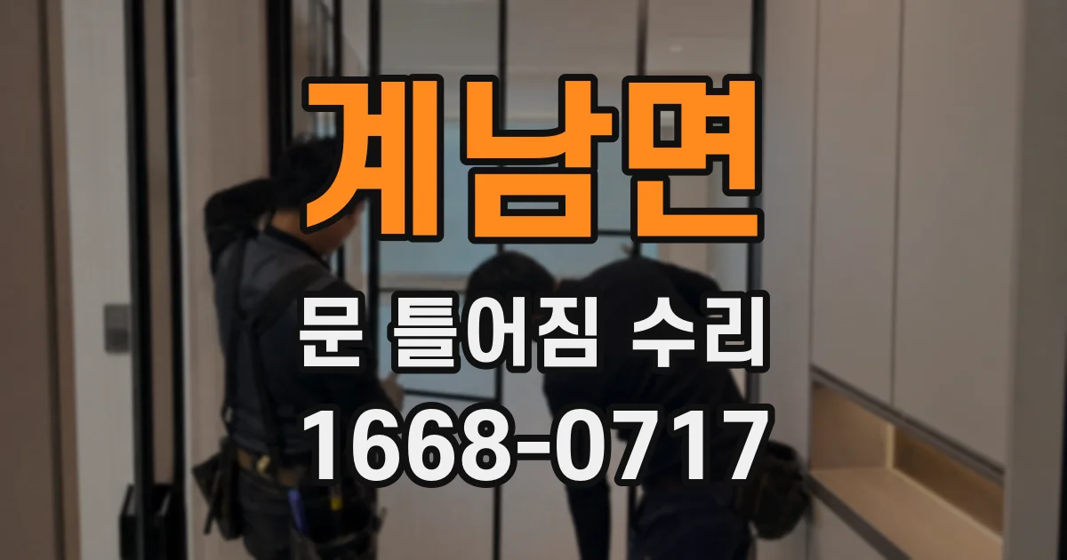 계남면 문 틀어짐 수리