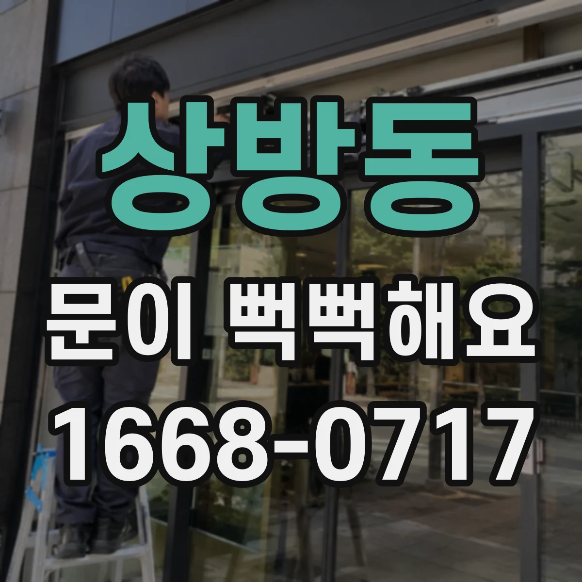 상방동 문이 뻑뻑해요