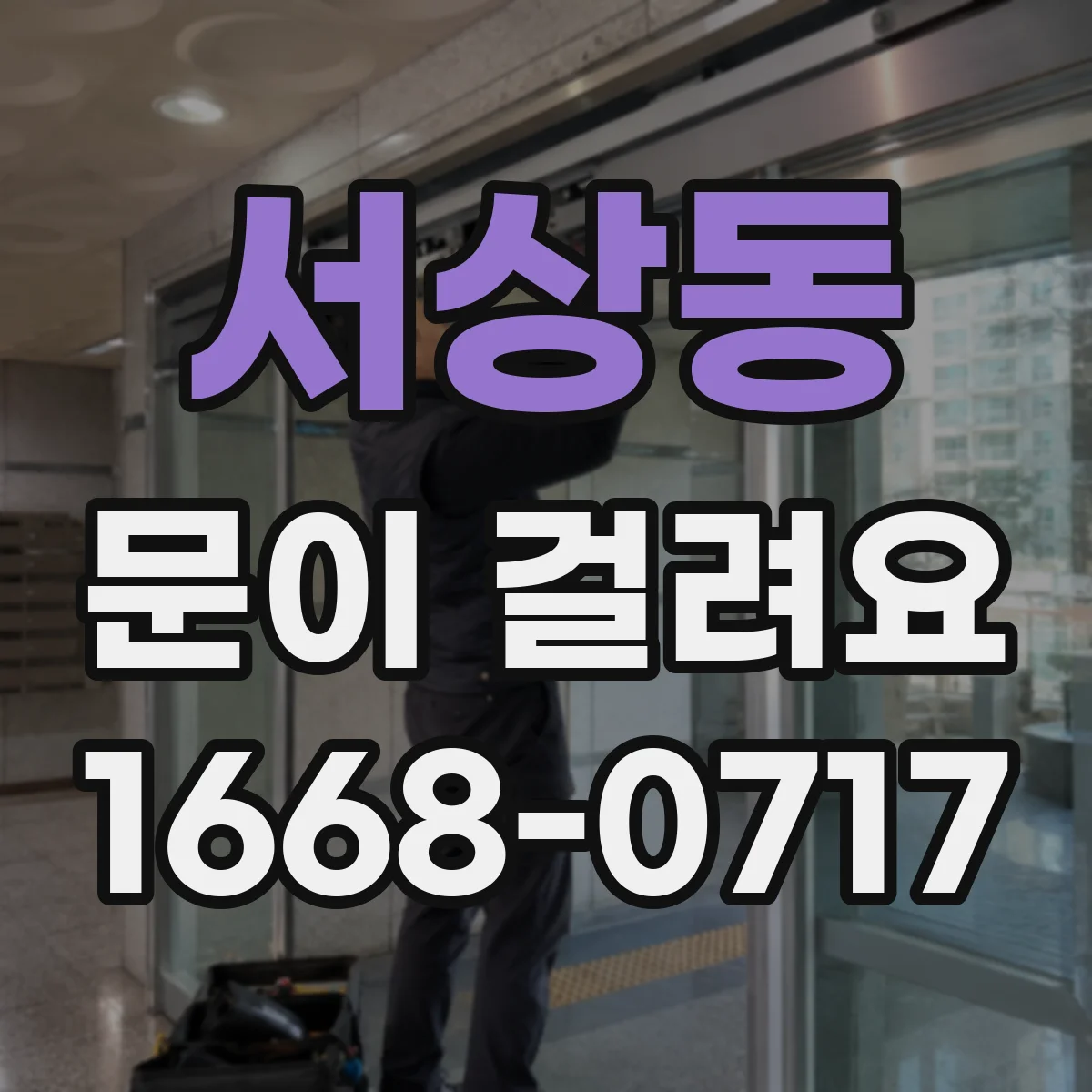 서상동 문이 걸려요
