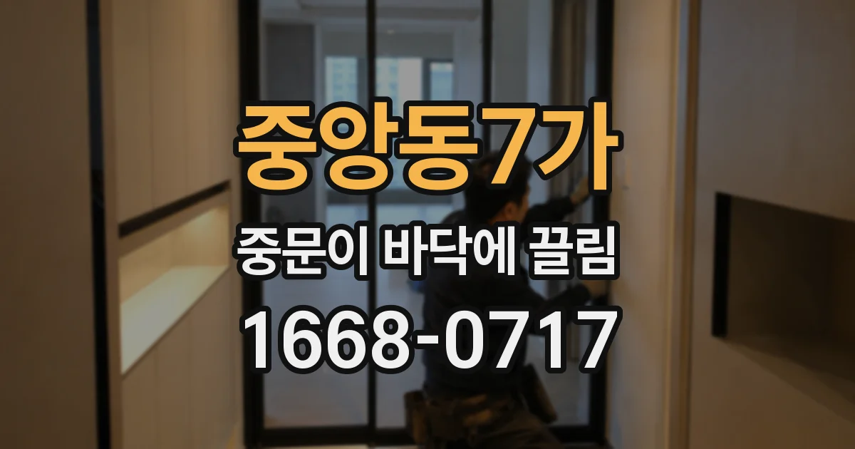 중앙동7가 중문이 바닥에 끌림