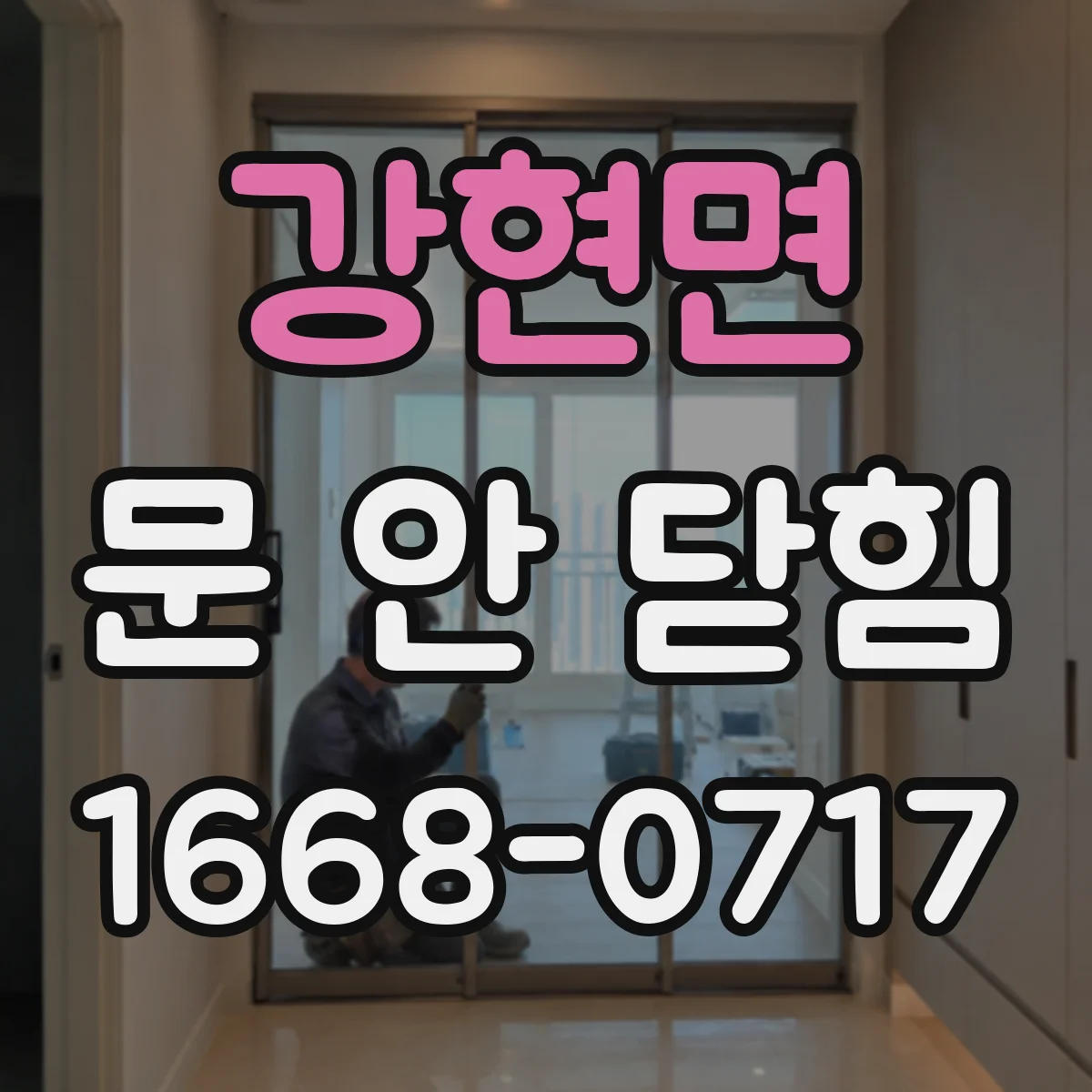 강현면 문 안 닫힘