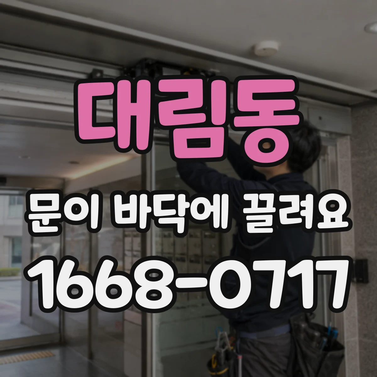 대림동 문이 바닥에 끌려요